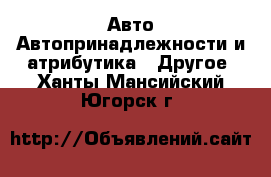 Авто Автопринадлежности и атрибутика - Другое. Ханты-Мансийский,Югорск г.